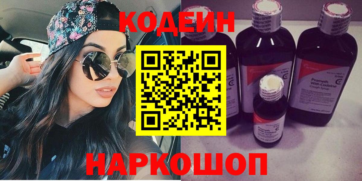 Кодеин напиток Lean (лин)  Кодеиновый сироп Lean напиток Lean (лин)  Вход с VPN  Подольск 